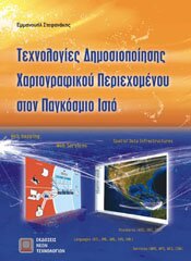 Τεχνολογίες Δημοσιοποίησης Χαρτογραφικού Περιεχομένου στον Παγκόσμιο Ιστό