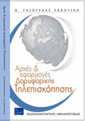 Αρχές και Εφαρμογές Δορυφορικής Τηλεπισκόπησης